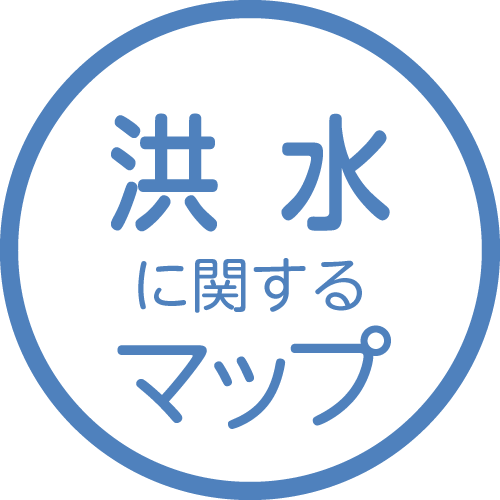 洪水に関するマップ