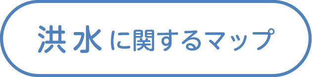 洪水に関するマップ
