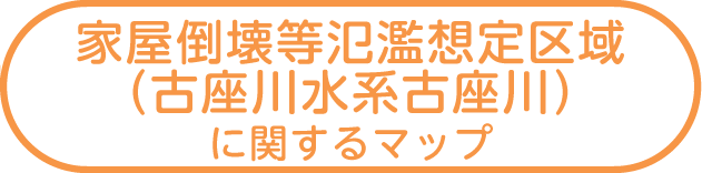 家屋倒壊等氾濫想定区域（古座川水系古座川）に関するマップ
