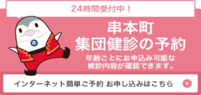 kushimoto.kensin.yoyaku