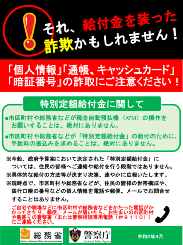 特別定額給付金詐欺啓発チラシ