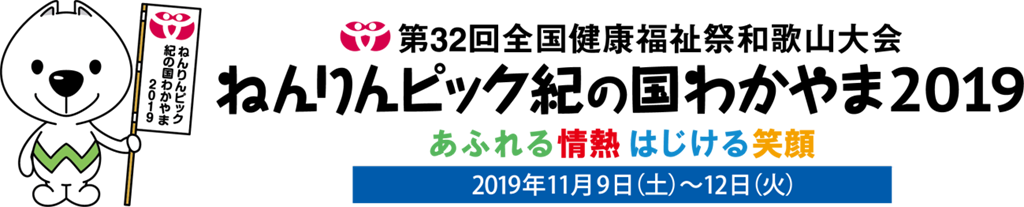 ねんりんピック紀の国わかやま2019