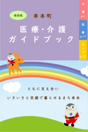 医療・介護ガイドブック