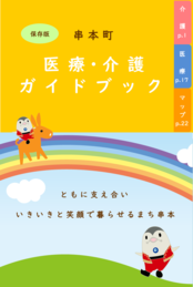 医療・介護ガイドブック