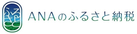 ANAのふるさと納税