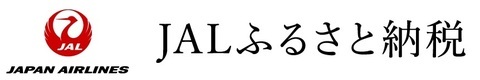 JALふるさと納税