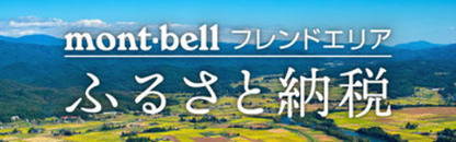 mont-bellふるさと納税