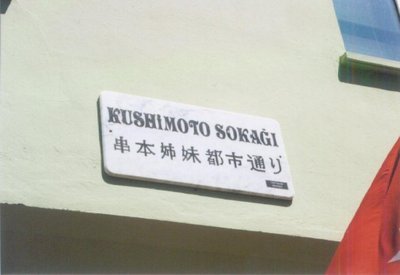 「串本姉妹都市通り」の道路標示