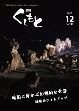 広報くしもと2025年12月号