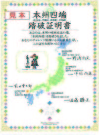 本州四端踏破証明書