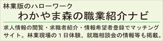 わかやま森の職業紹介ナビ