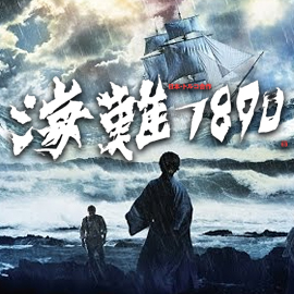 海難1890