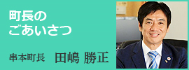 町長のごあいさつ