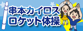 串本カイロスロケット体操