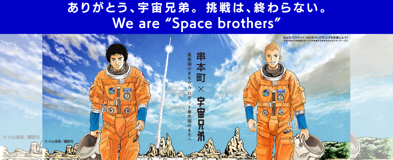 宇宙兄弟‗最終回 宇宙兄弟‗最終回