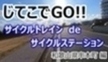 じてこでGO