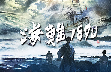 海難1890イメージ