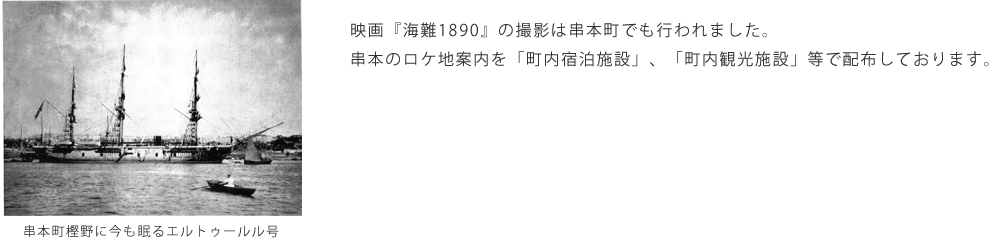 映画「海難1890」の撮影は串本町でも行われました。