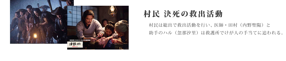 村民決死の救出活動