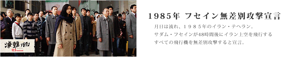 1985年　フセイン無差別攻撃宣言