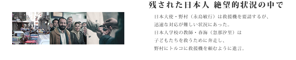 残された日本人　絶望的状況の中で