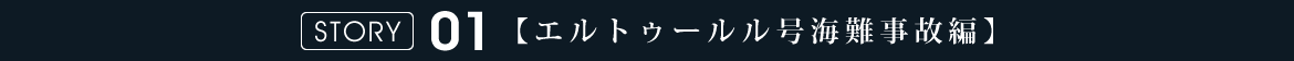 ストーリー1　エルトゥールル号海難事故編