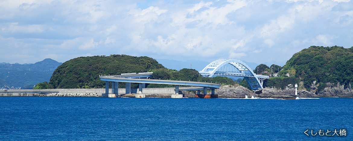 くしもと大橋