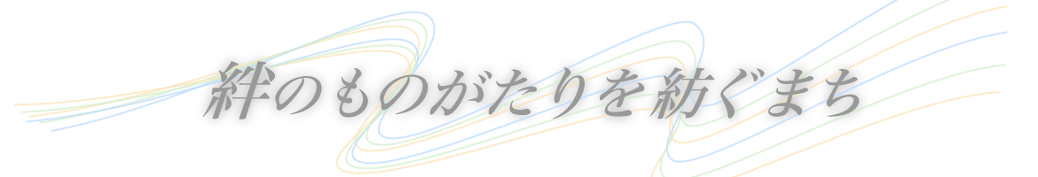 絆のものがたりを紡ぐまち