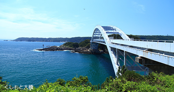 くしもと大橋