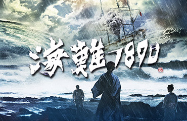 海難1890（イメージ）