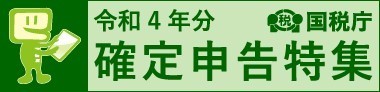 令和4年分確定申告特集
