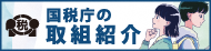 国税庁の取組