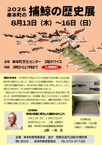 2026串本町の捕鯨の歴史展
